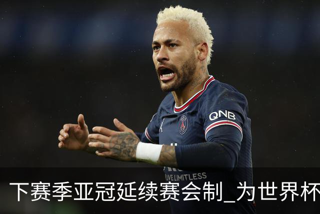 下赛季亚冠延续赛会制 为世界杯让路10月结束