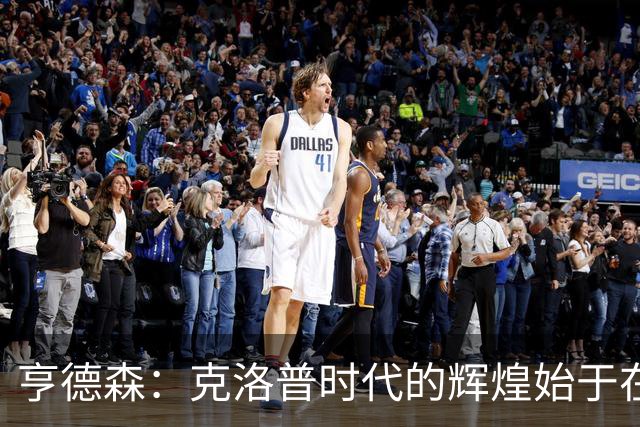 亨德森：克洛普时代的辉煌始于在欧联杯上输给埃梅里