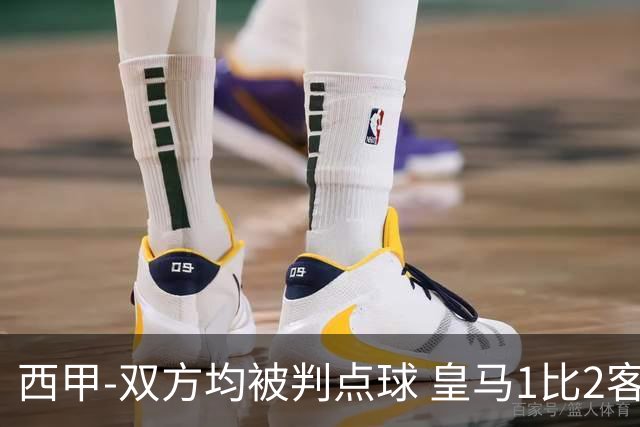 西甲-双方均被判点球 皇马1比2客输比利亚雷亚尔